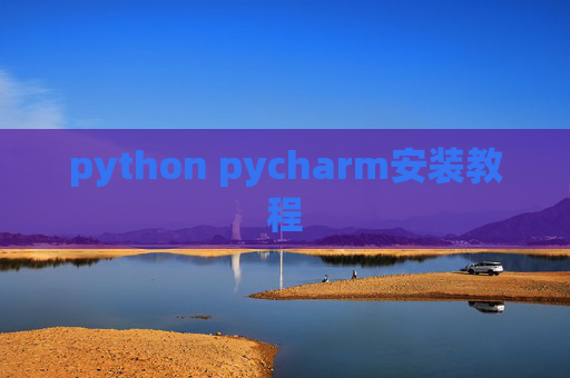 python pycharm安装教程