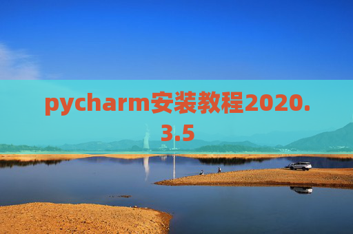 pycharm安装教程2020.3.5